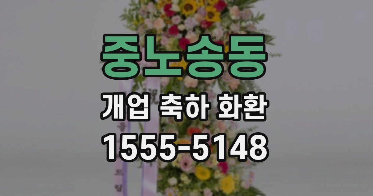 중노송동 개업 축하 화환