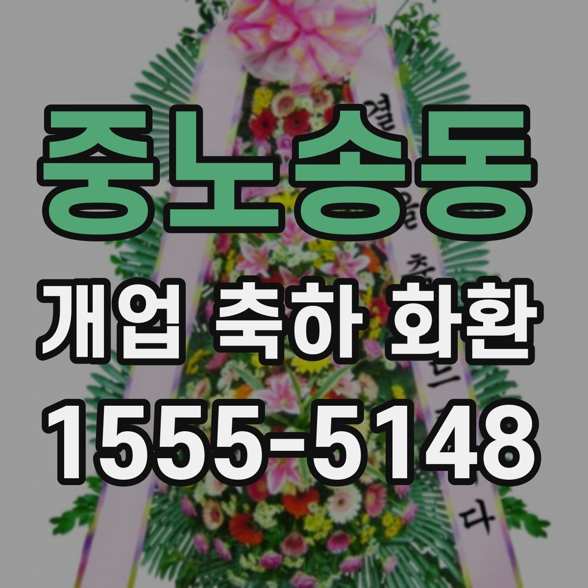중노송동 개업 축하 화환