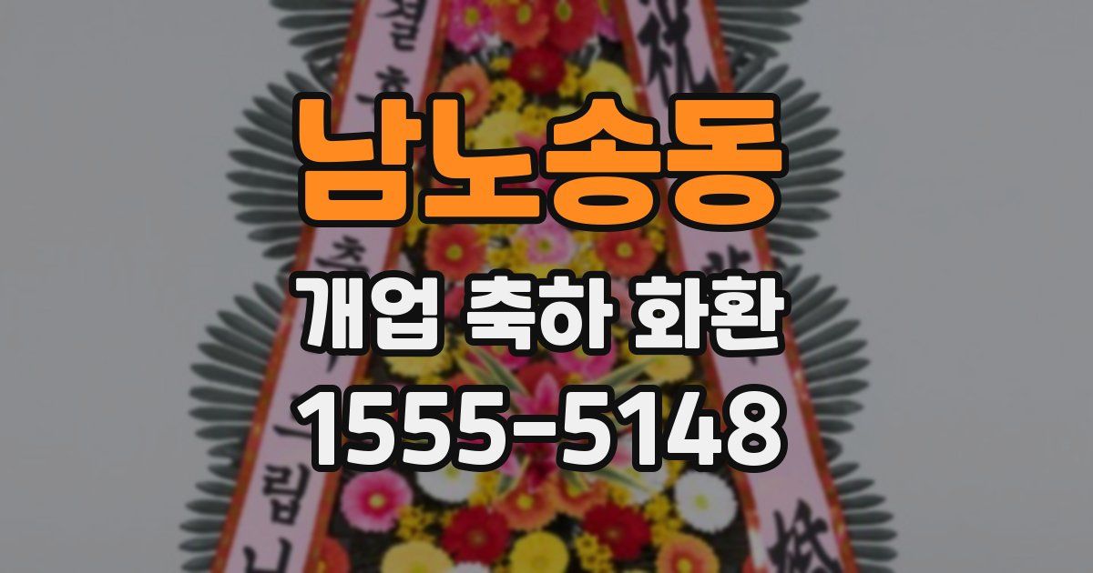 남노송동 개업 축하 화환