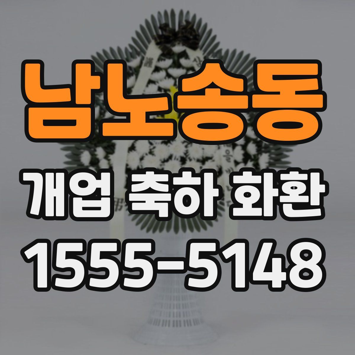 남노송동 개업 축하 화환