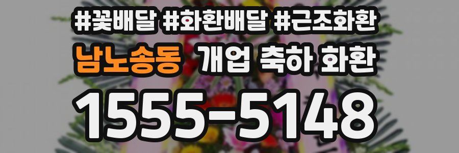 남노송동 개업 축하 화환