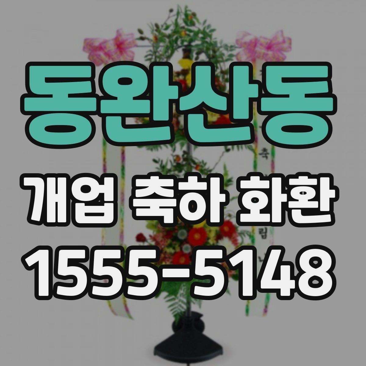 동완산동 개업 축하 화환 주문 전 상담이 필요한 이유