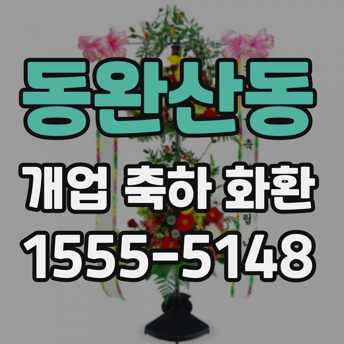동완산동 개업 축하 화환