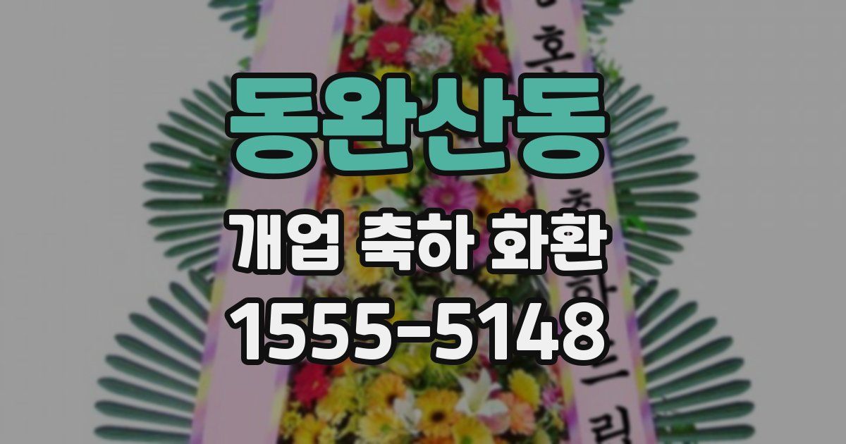 동완산동 개업 축하 화환