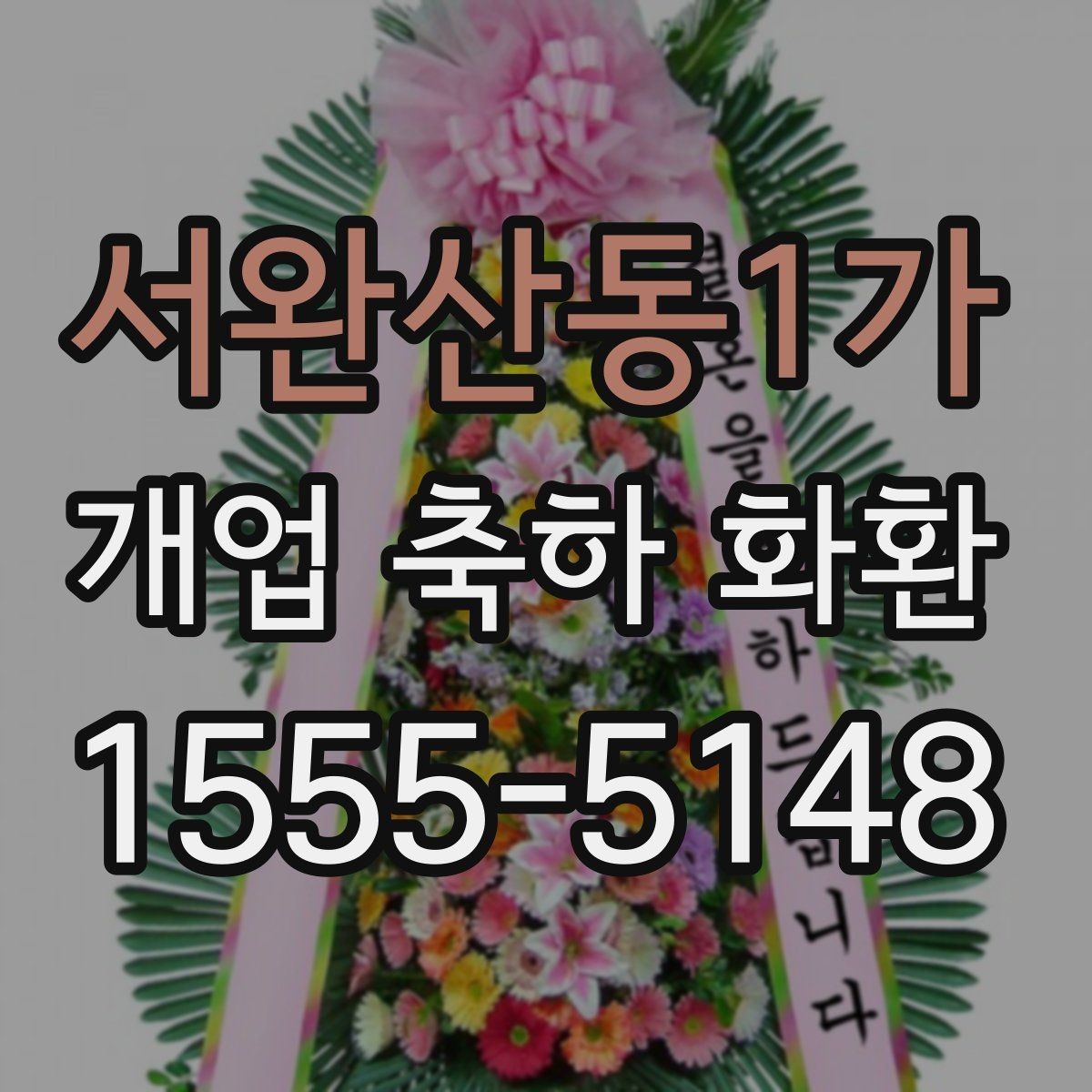 서완산동1가 개업 축하 화환 색상별 분위기 차이