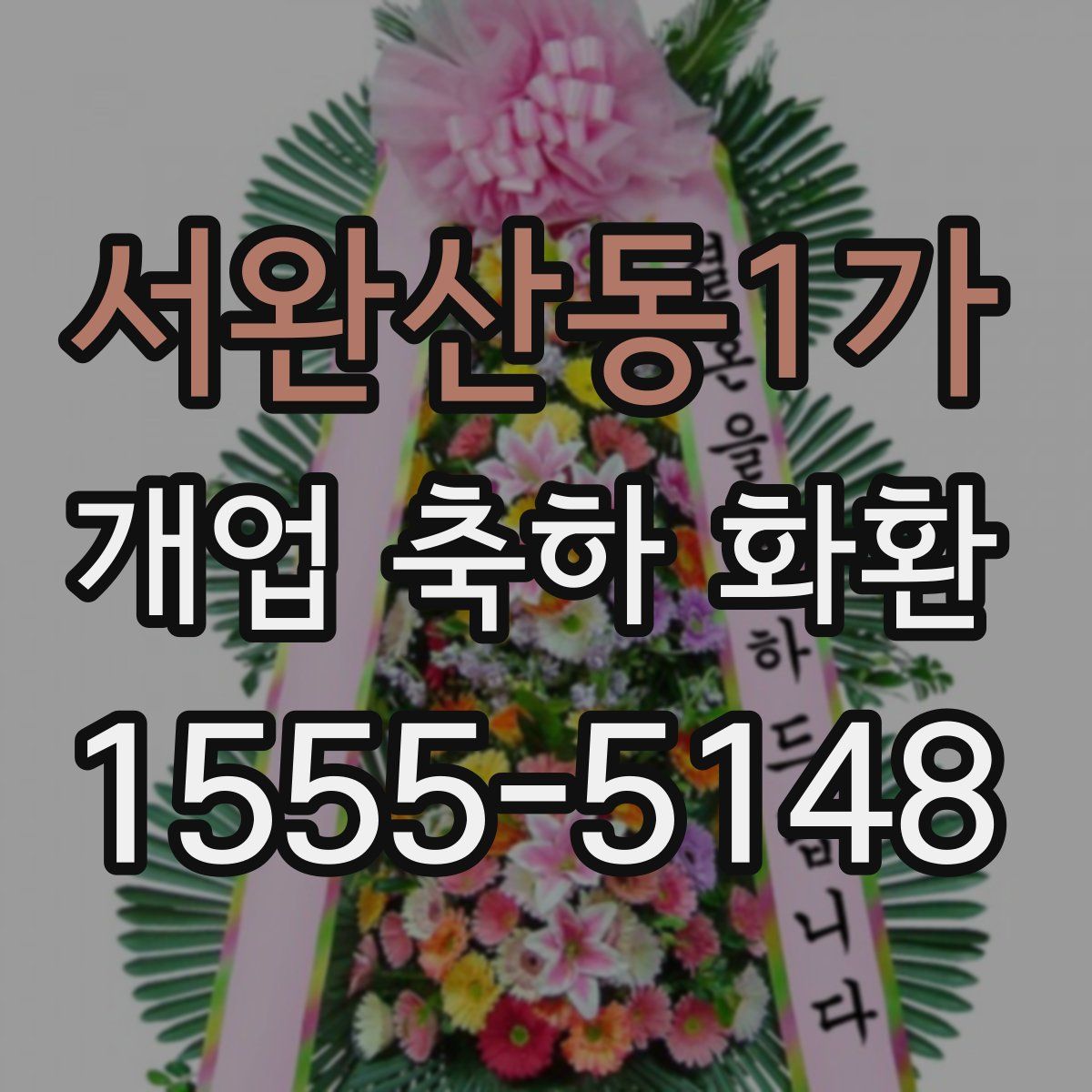 서완산동1가 개업 축하 화환