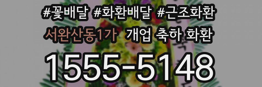 서완산동1가 개업 축하 화환