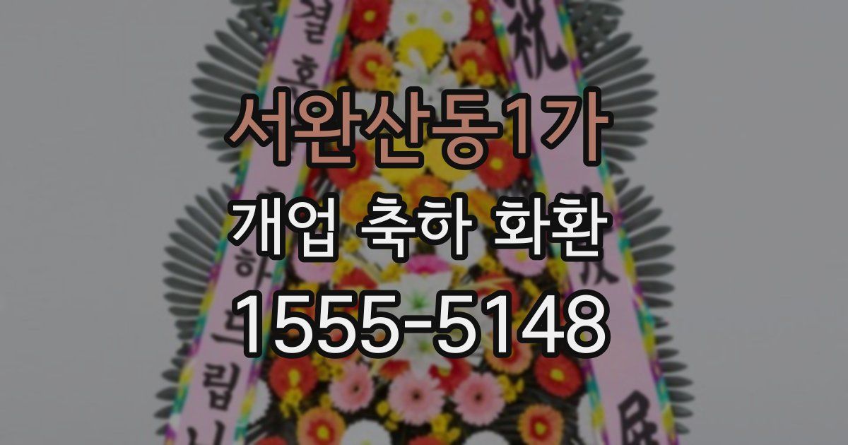 서완산동1가 개업 축하 화환