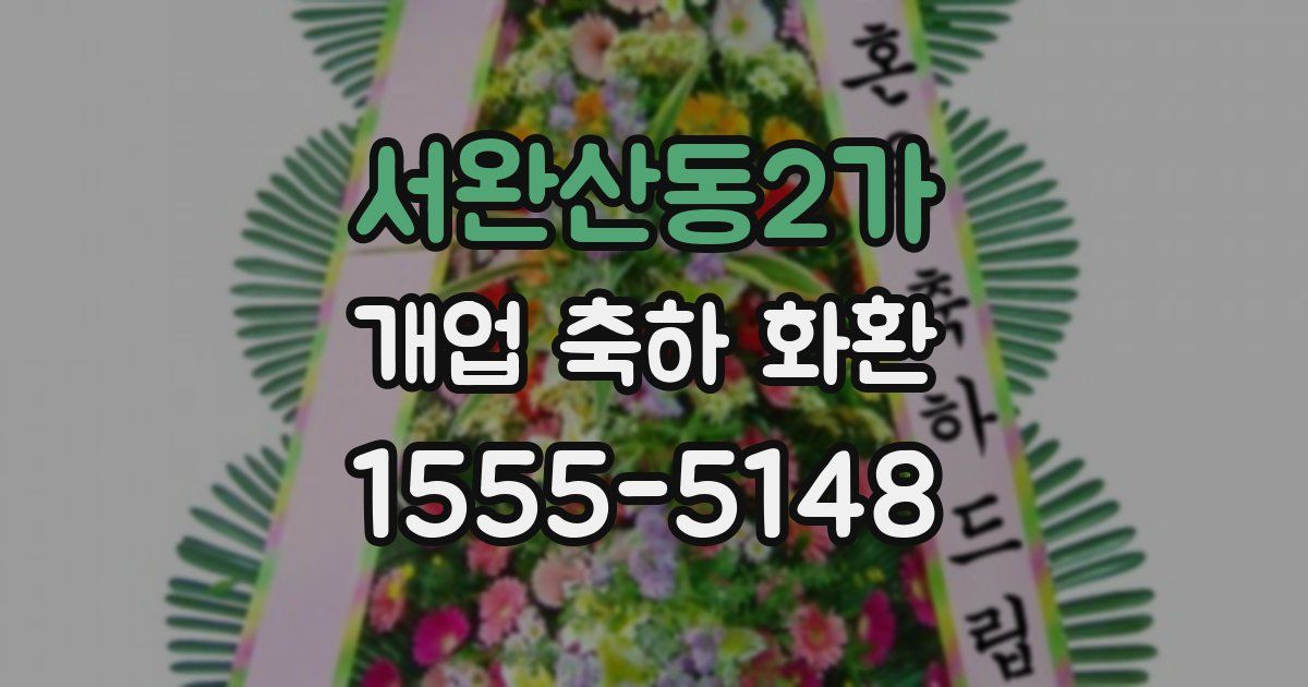서완산동2가 개업 축하 화환