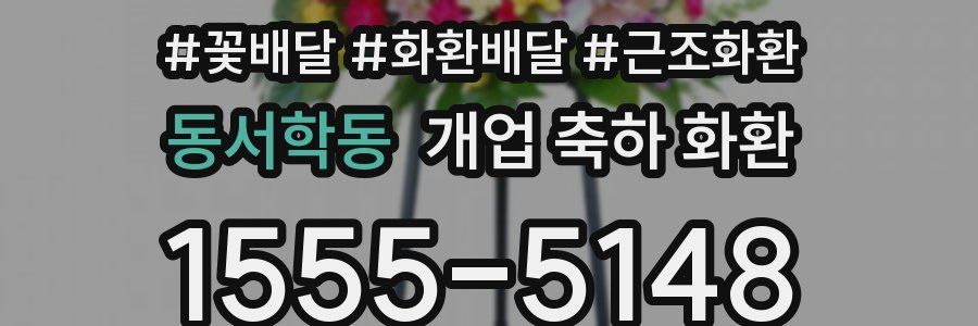 동서학동 개업 축하 화환