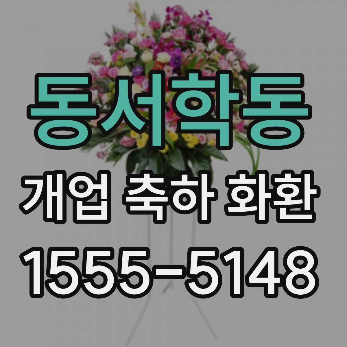 동서학동 개업 축하 화환