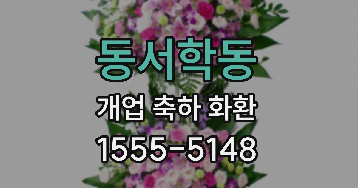동서학동 개업 축하 화환