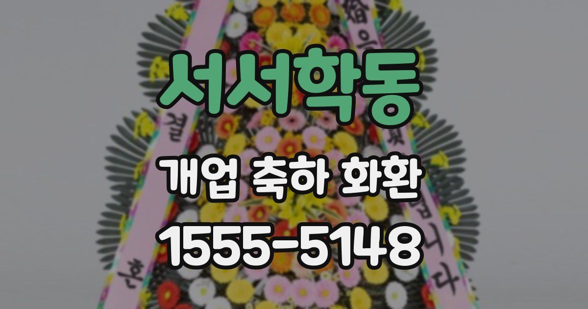 서서학동 개업 축하 화환