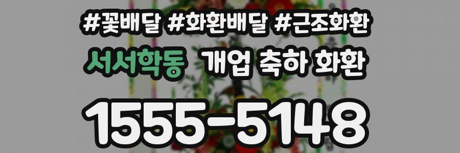 서서학동 개업 축하 화환