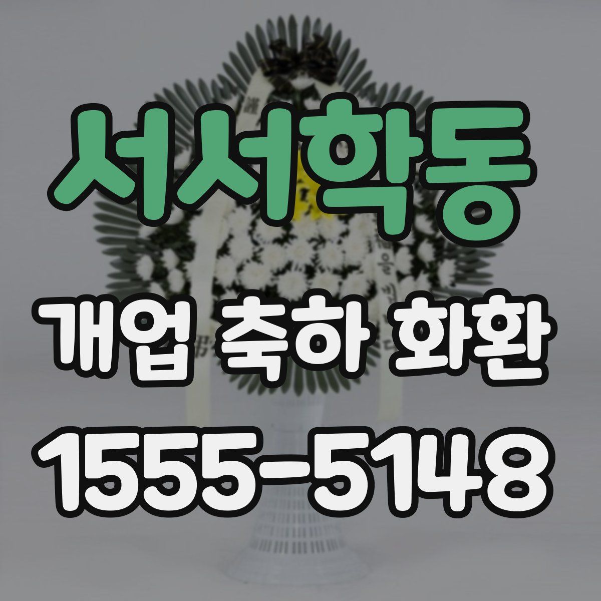 서서학동 개업 축하 화환