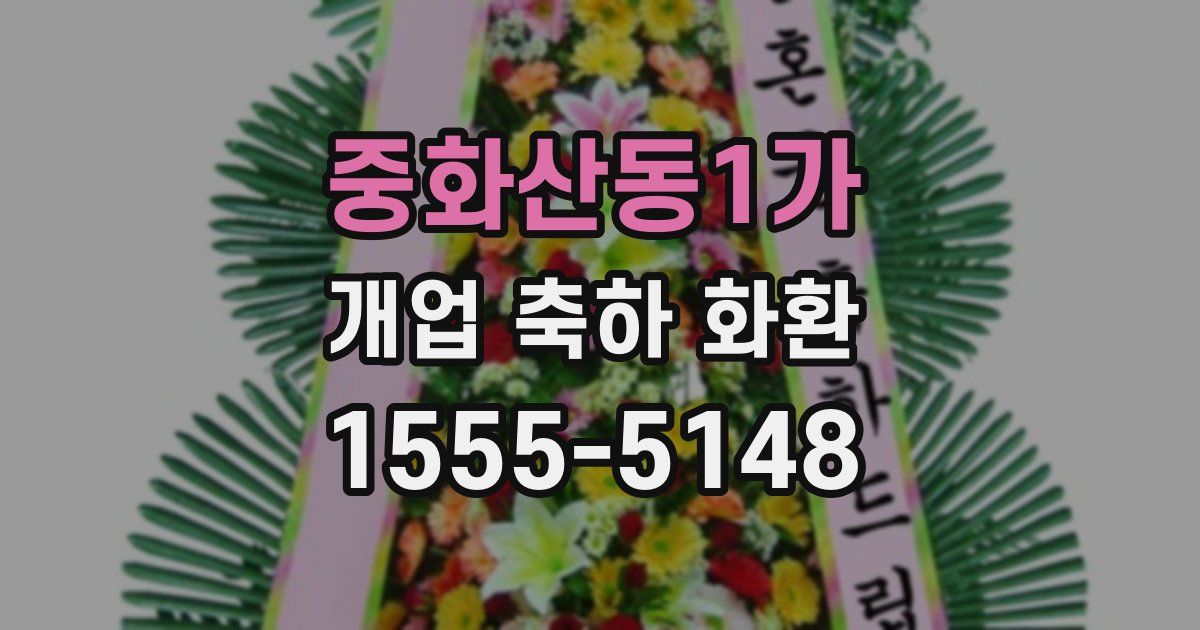 중화산동1가 개업 축하 화환