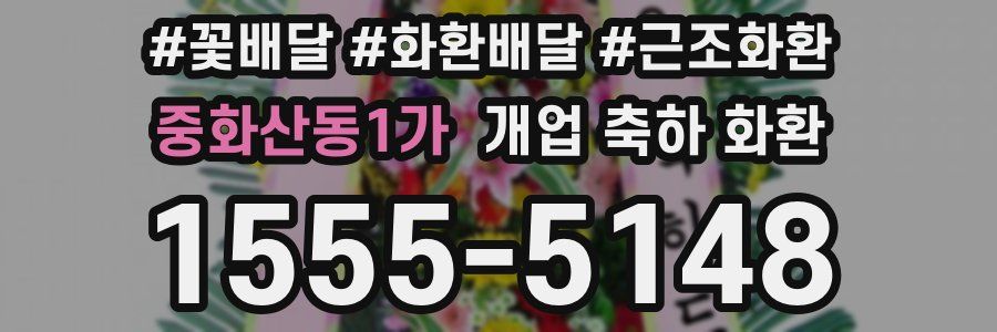 중화산동1가 개업 축하 화환