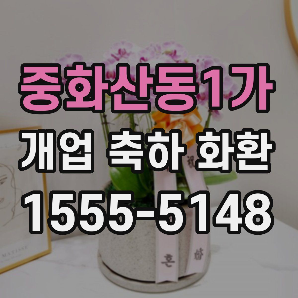 중화산동1가 개업 축하 화환