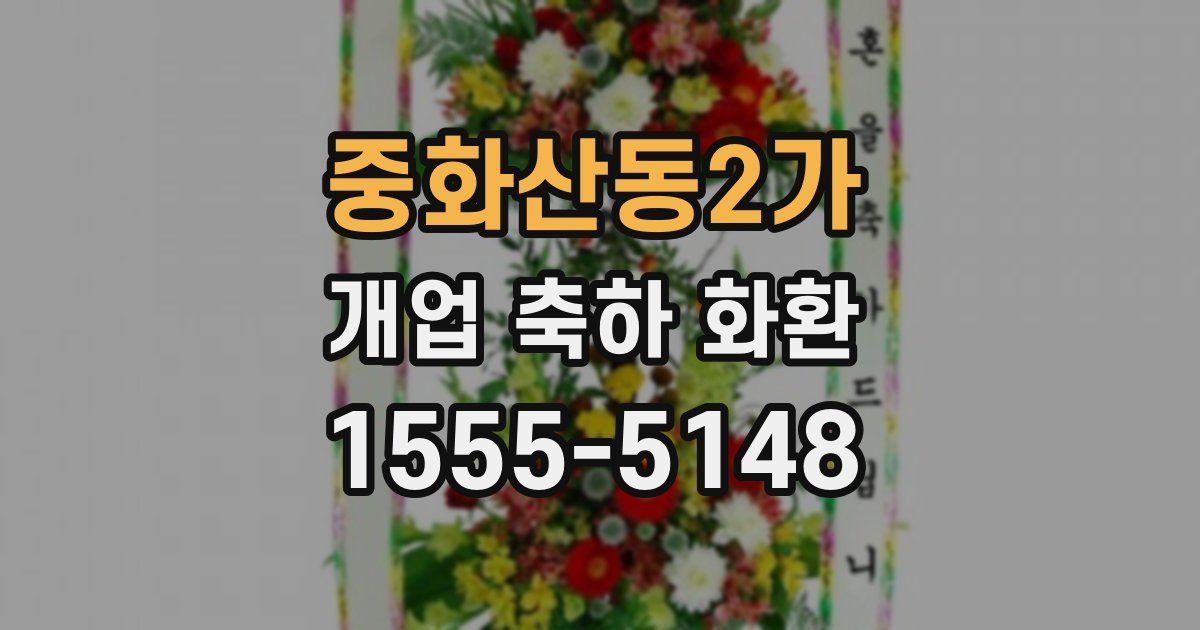 중화산동2가 개업 축하 화환
