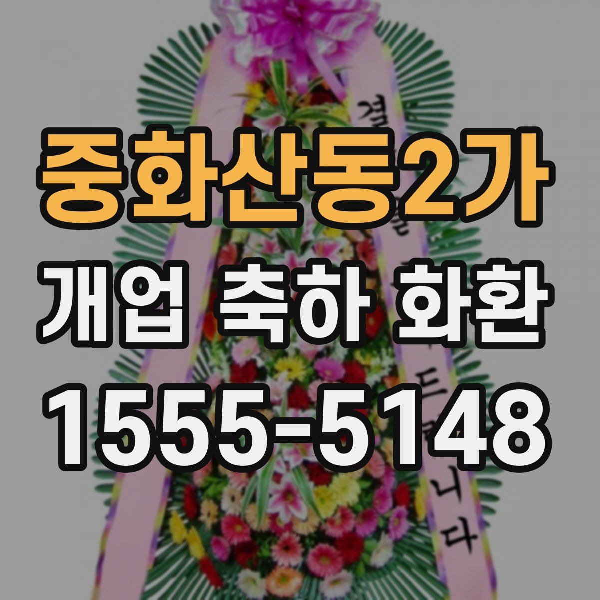 중화산동2가 개업 축하 화환