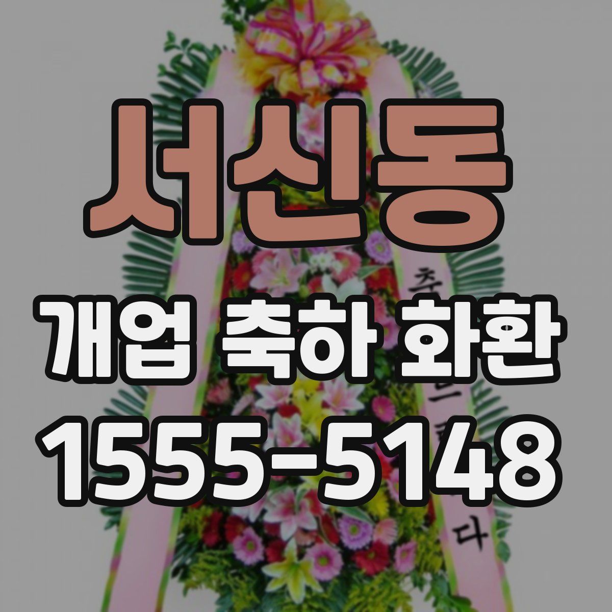 서신동 개업 축하 화환