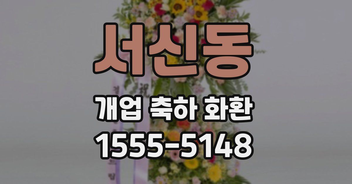 서신동 개업 축하 화환