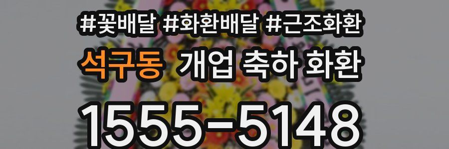 석구동 개업 축하 화환