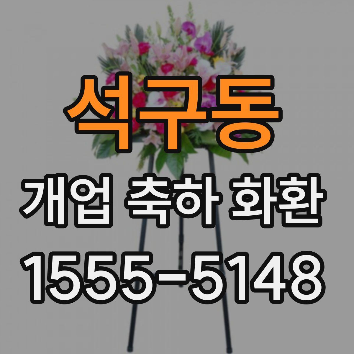 석구동 개업 축하 화환