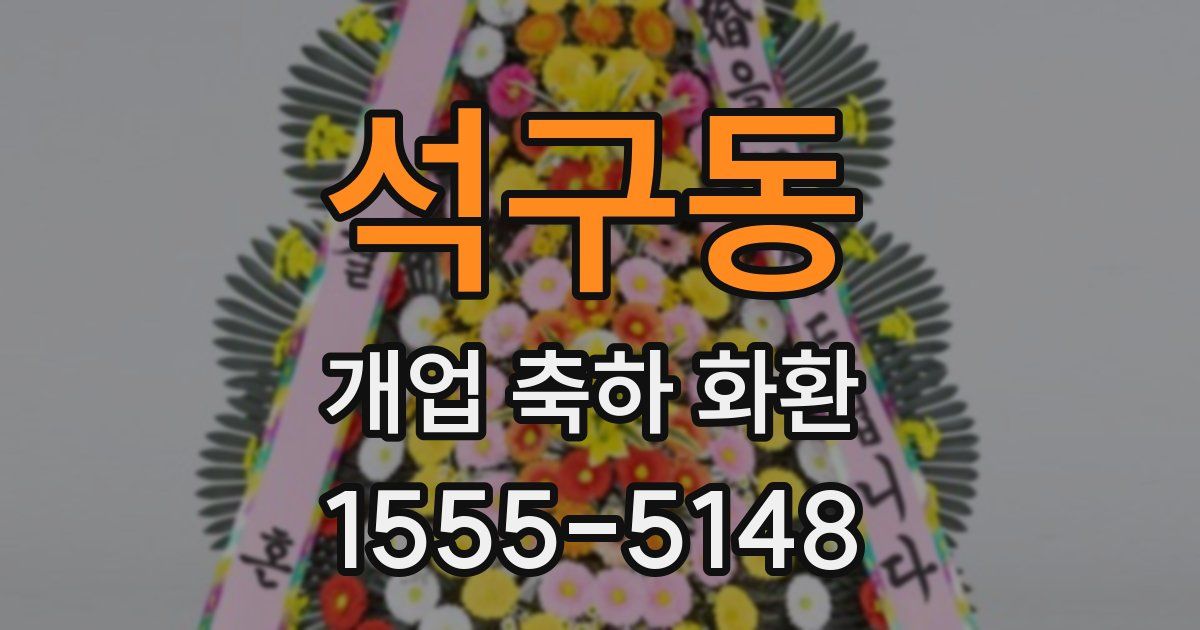 석구동 개업 축하 화환