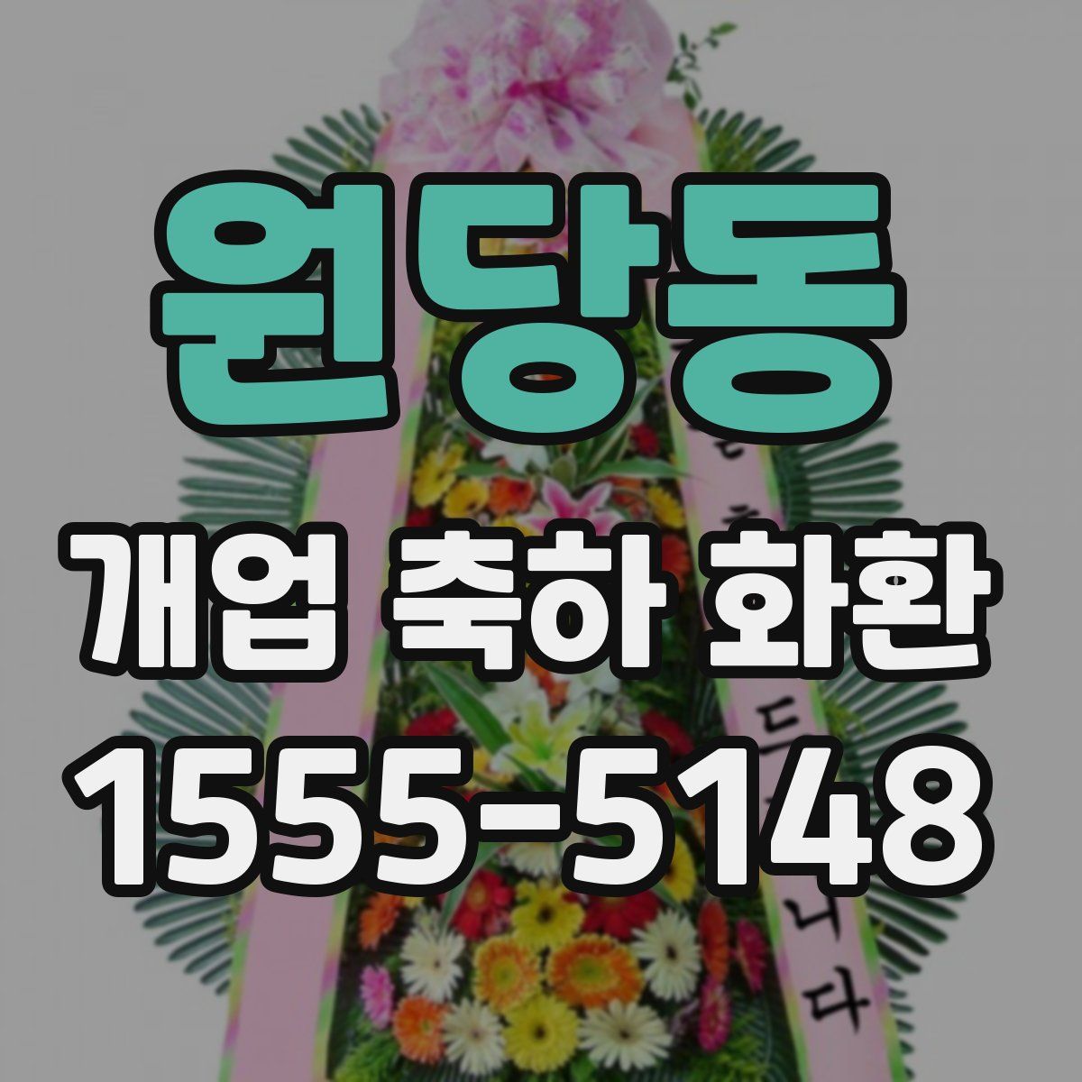 원당동 개업 축하 화환