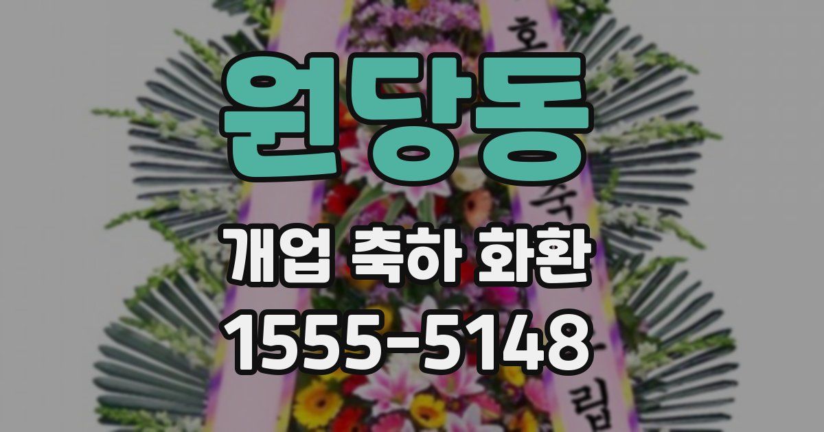 원당동 개업 축하 화환