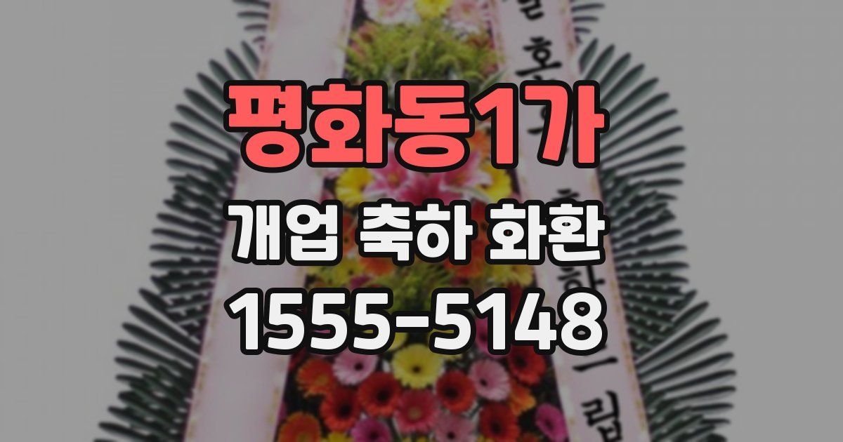 평화동1가 개업 축하 화환