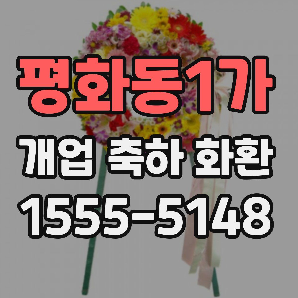 평화동1가 개업 축하 화환