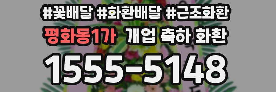 평화동1가 개업 축하 화환