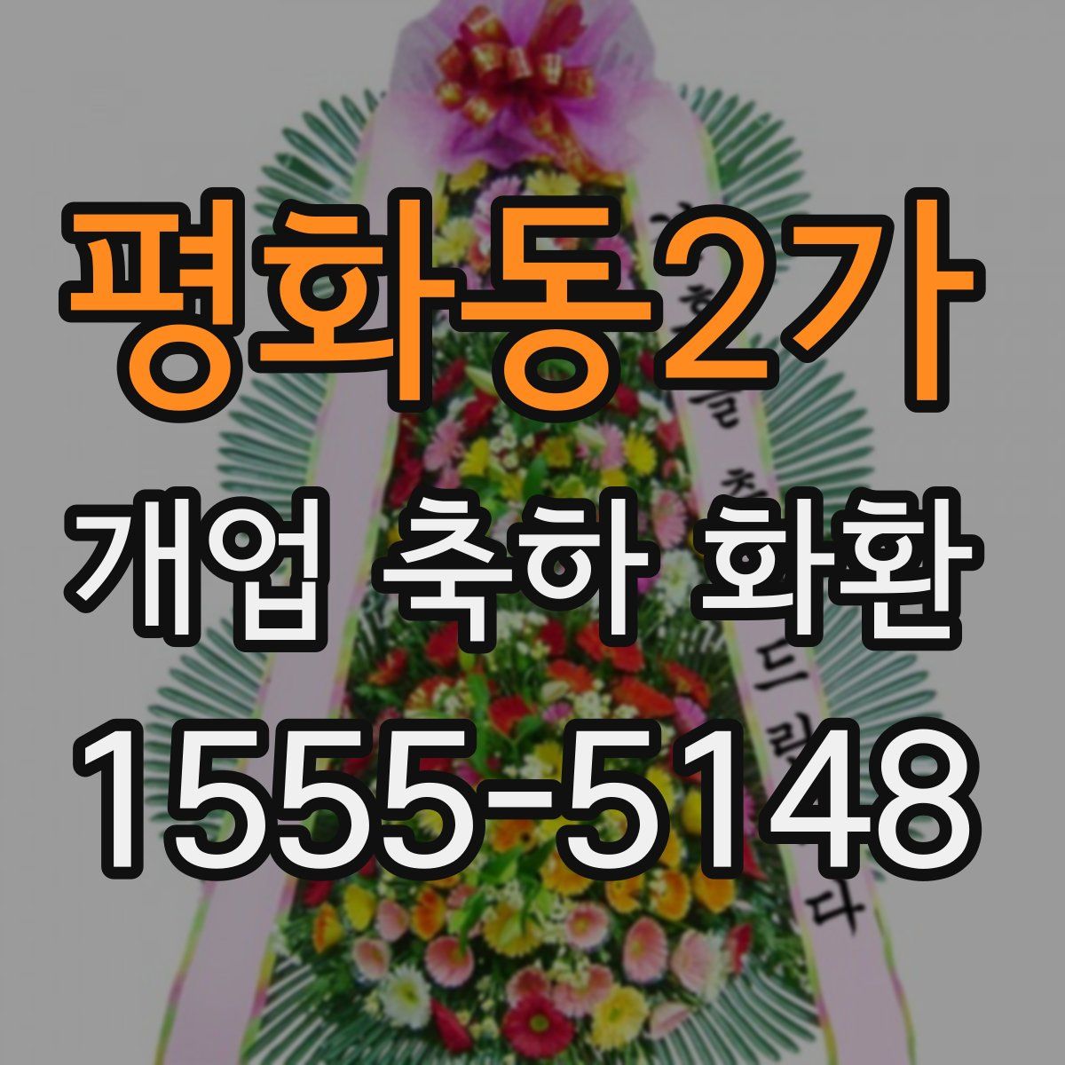평화동2가 개업 축하 화환