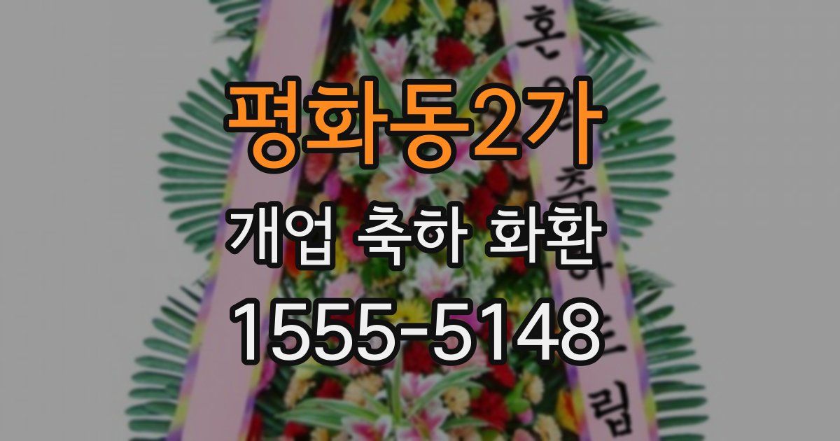 평화동2가 개업 축하 화환