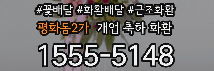 평화동2가 개업 축하 화환