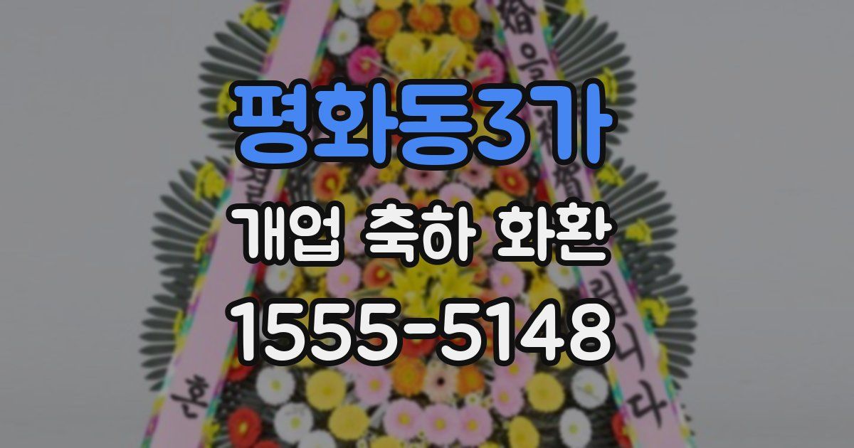 평화동3가 개업 축하 화환