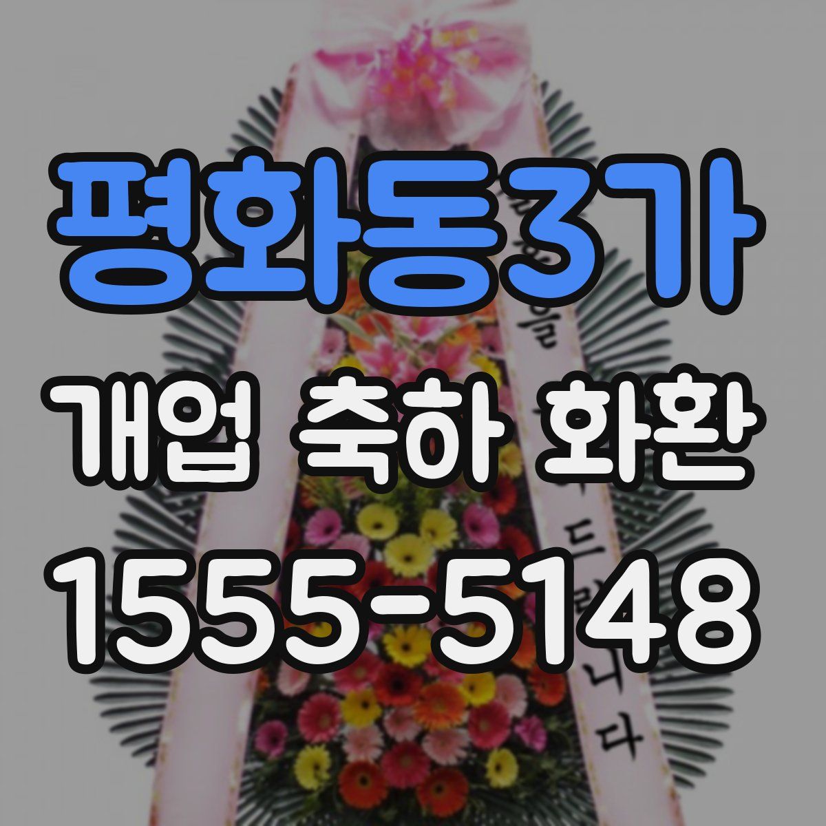 평화동3가 개업 축하 화환