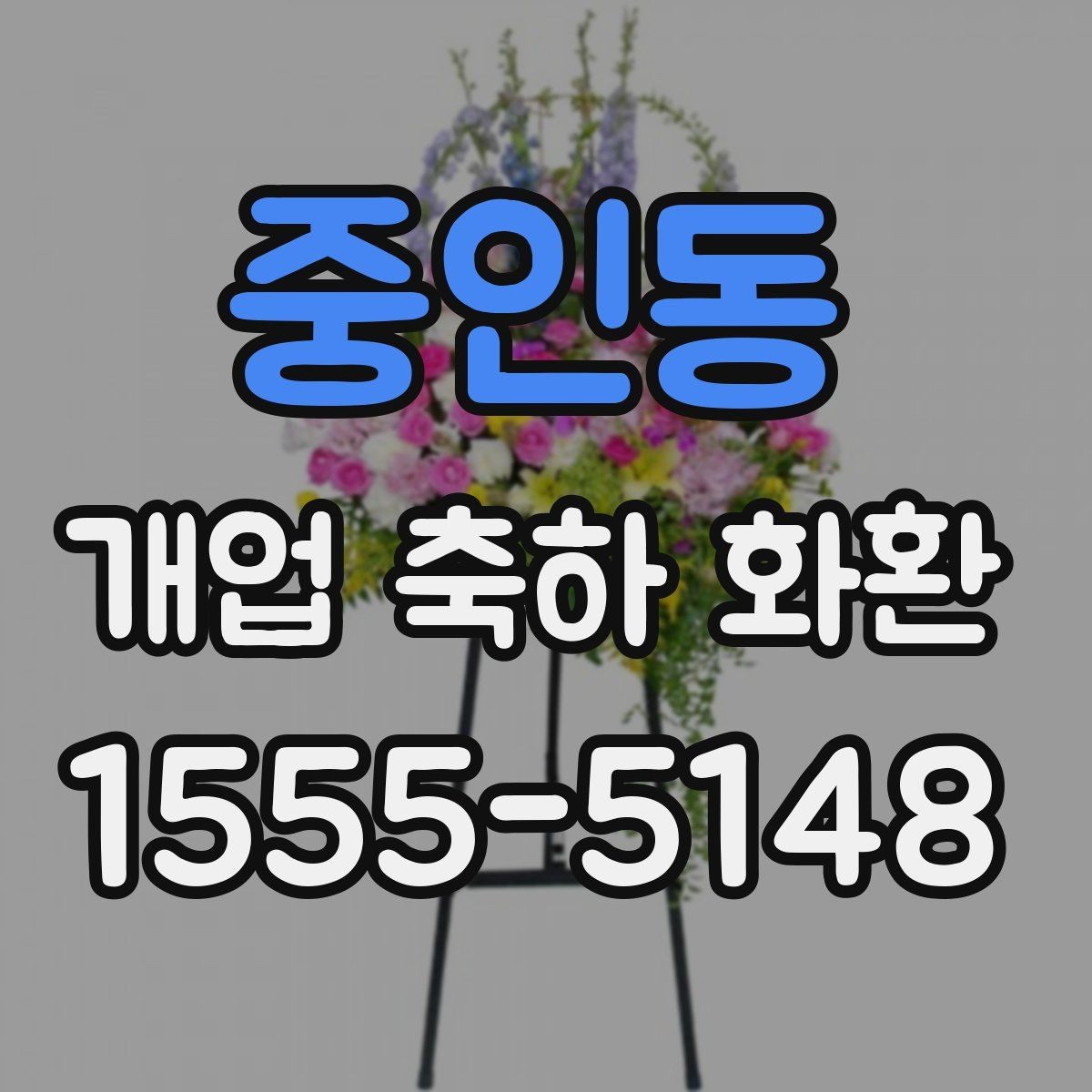중인동 개업 축하 화환 행사 후 처리까지 고려하기