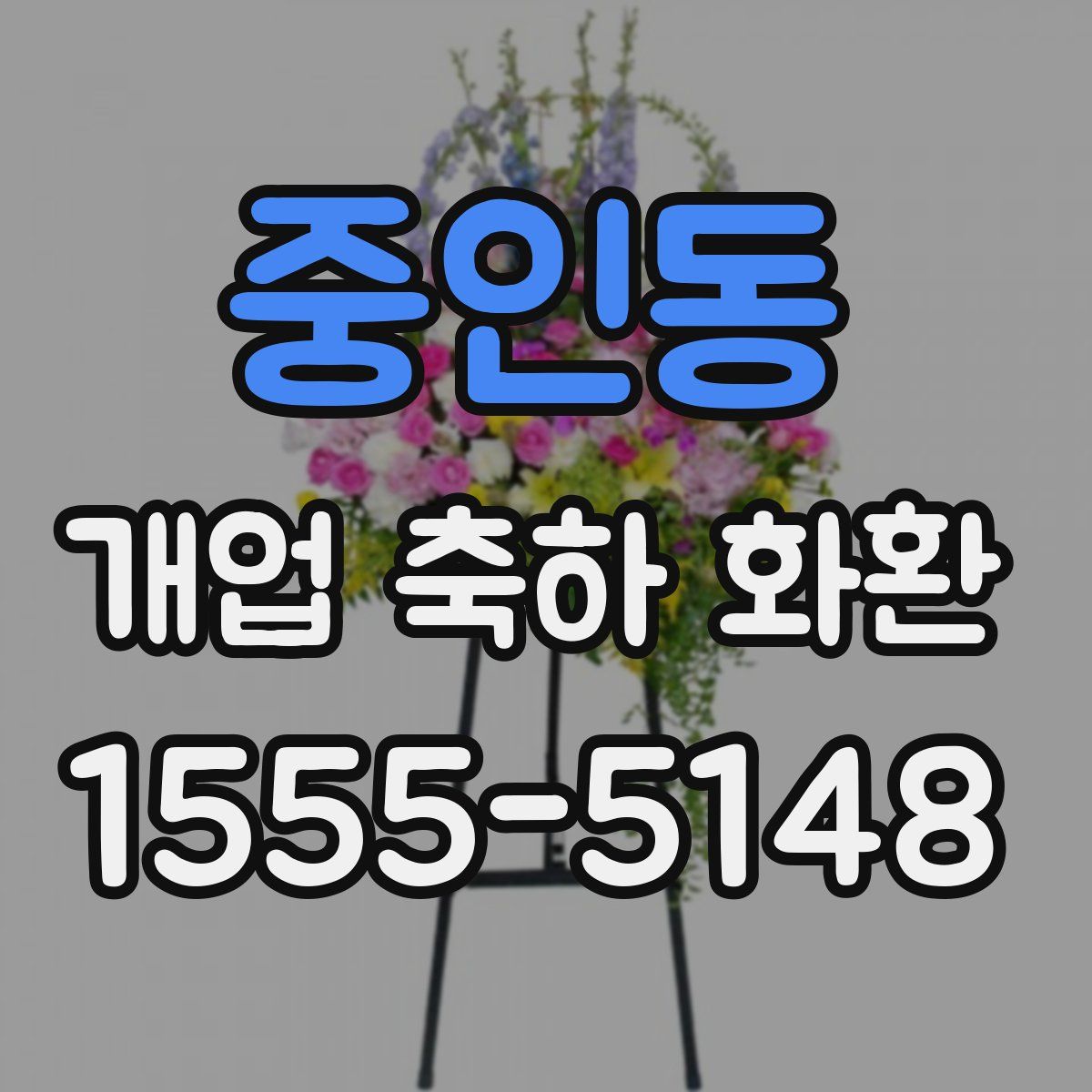 중인동 개업 축하 화환