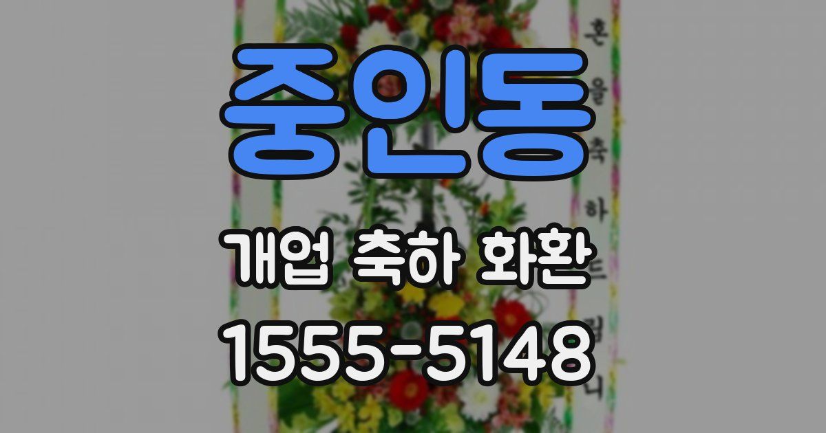 중인동 개업 축하 화환