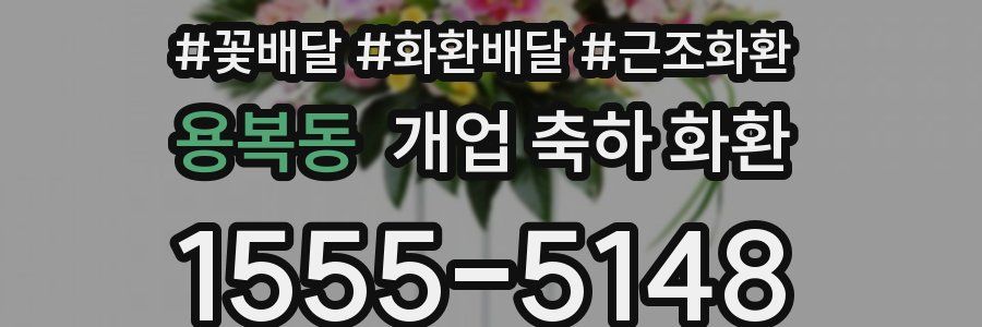 용복동 개업 축하 화환