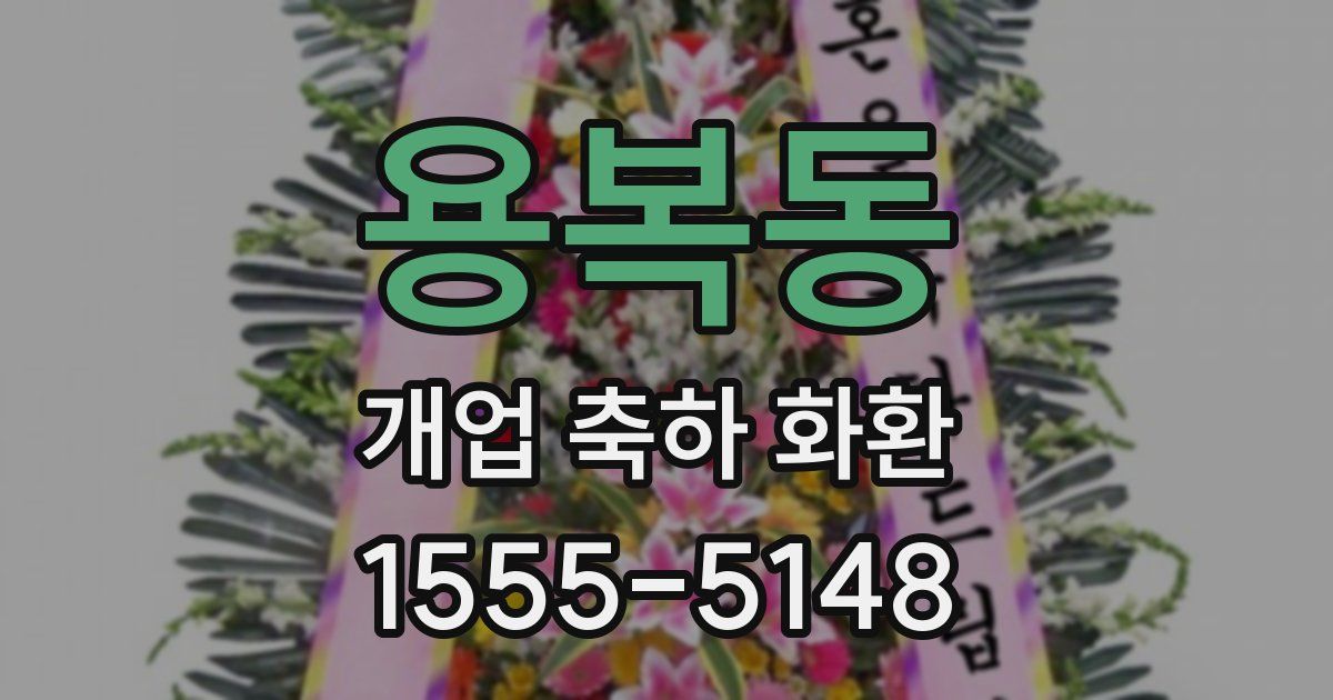 용복동 개업 축하 화환