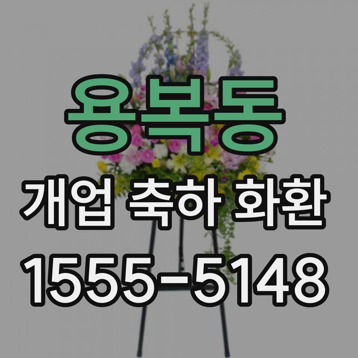 용복동 개업 축하 화환
