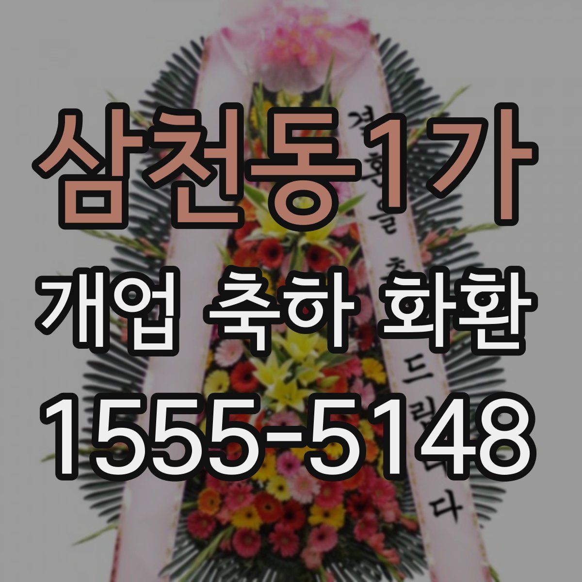 삼천동1가 개업 축하 화환