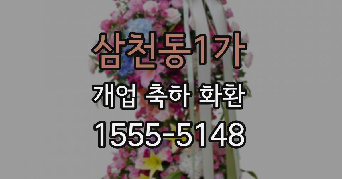 삼천동1가 개업 축하 화환