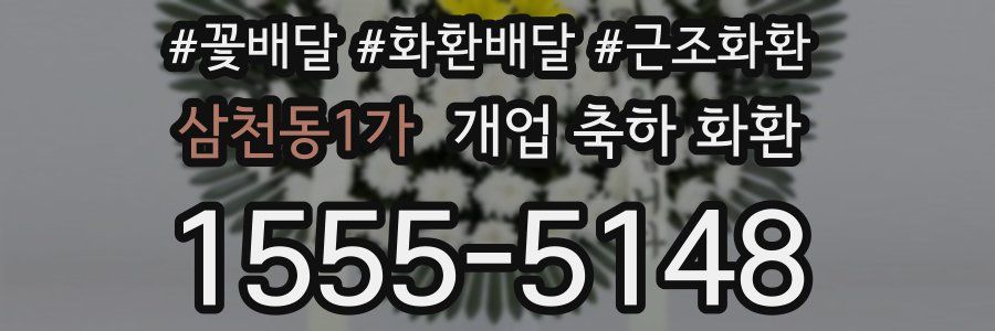 삼천동1가 개업 축하 화환