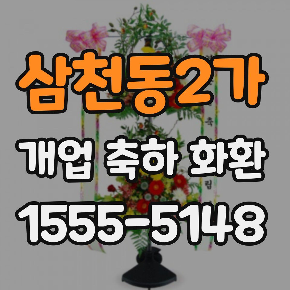 삼천동2가 개업 축하 화환
