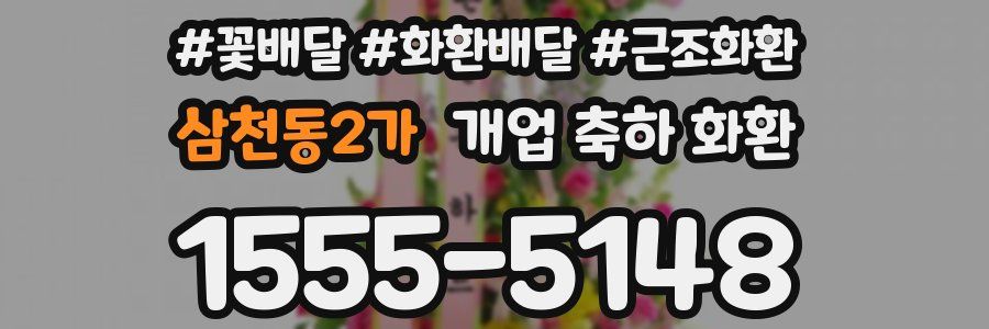 삼천동2가 개업 축하 화환